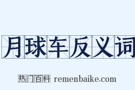 月球车反义词是什么意思的图片